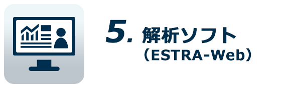 5.解析ソフト（ESTRA-Web）