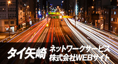 タイ矢崎ネットワークサービス株式会社WEBサイト