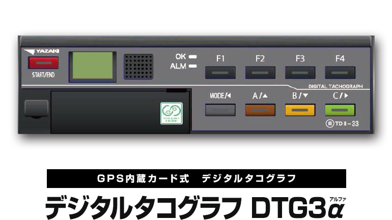 デジタルタコグラフ　DTG3α