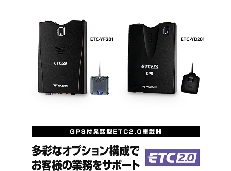 ETC2.0 | 製品ラインナップ | 矢崎エナジーシステム株式会社