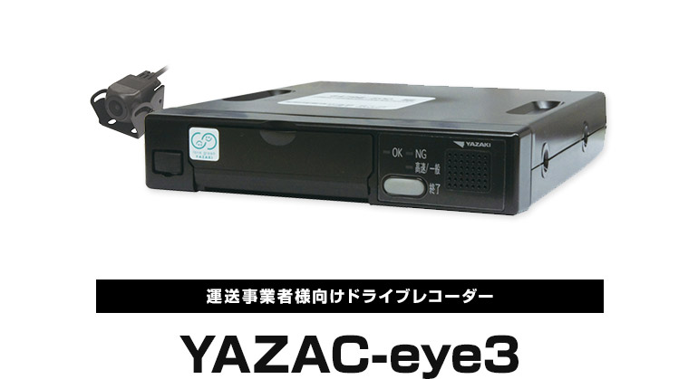 ドライブレコーダー YAZAC-eye3