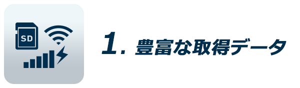 1.豊富な取得データ