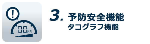 3.予防安全機能（タコグラフ機能）