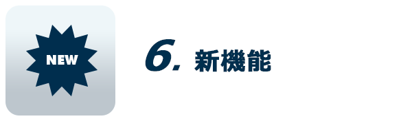 6.新機能
