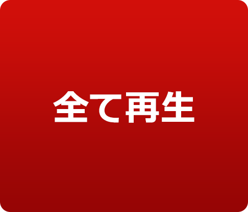 全て再生