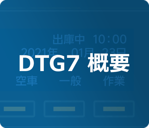 DTG7 概要