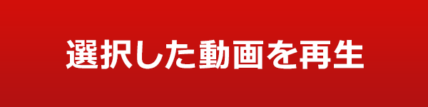 選択した動画を再生