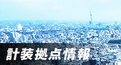 計装拠点情報