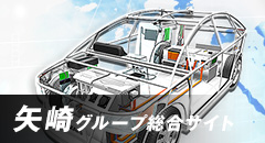 矢崎グループ総合サイト