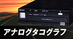 アナログタコグラフ