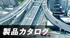 製品カタログ