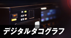 デジタルタコグラフ