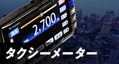 タクシーメーター