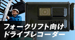 フォークリフト向けドライブレコーダー