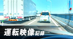運転映像記録