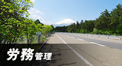 労務管理