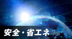 安全・省エネ