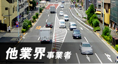 他業界事業者