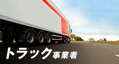 トラック