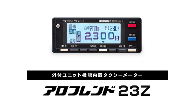 外付ユニット機能内蔵タクシーメーター アロフレンド23Z