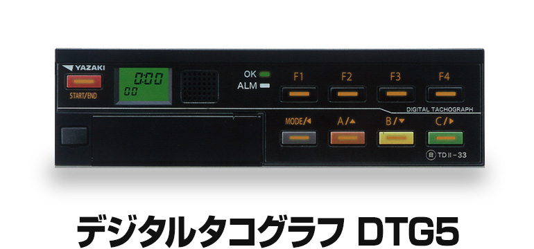 デジタルタコグラフ　DTG5