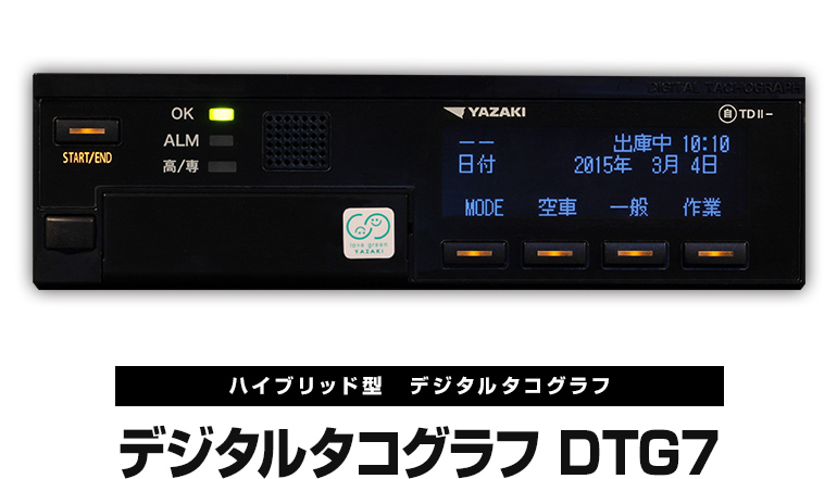デジタルタコグラフ　DTG7