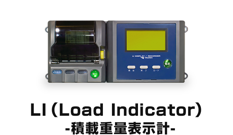 LI（Load Indicator） -積載重量表示計-