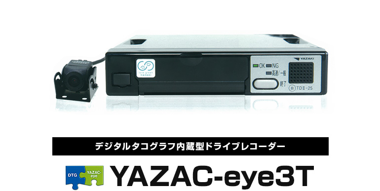 ドライブレコーダー YAZAC-eye3T