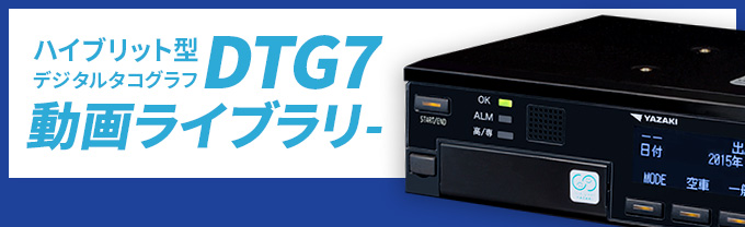 ハイブリット型デジタルタコグラフDTG7 動画ライブラリー