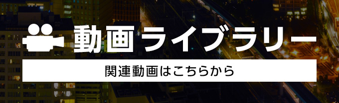 動画ライブラリー