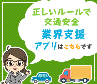 正しいルールで交通安全 ○×問題挑戦！