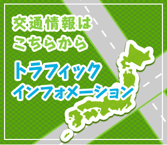 トラフィックインフォメーション