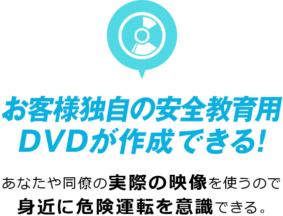 お客様独自の安全教育用DVDが作成できる！