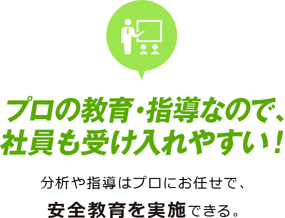 プロの教育・指導なので、社員も受け入れやすい！