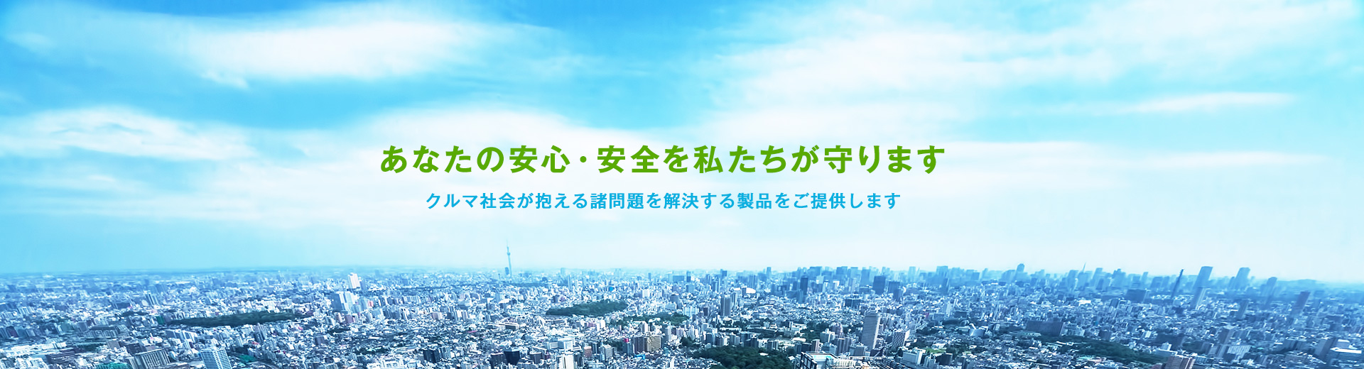 あなたの安心・安全を私たちが守ります