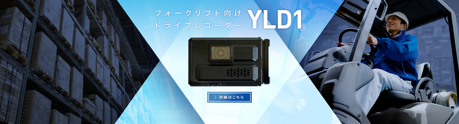 フォークリフト向けドライブレコーダーYLD1