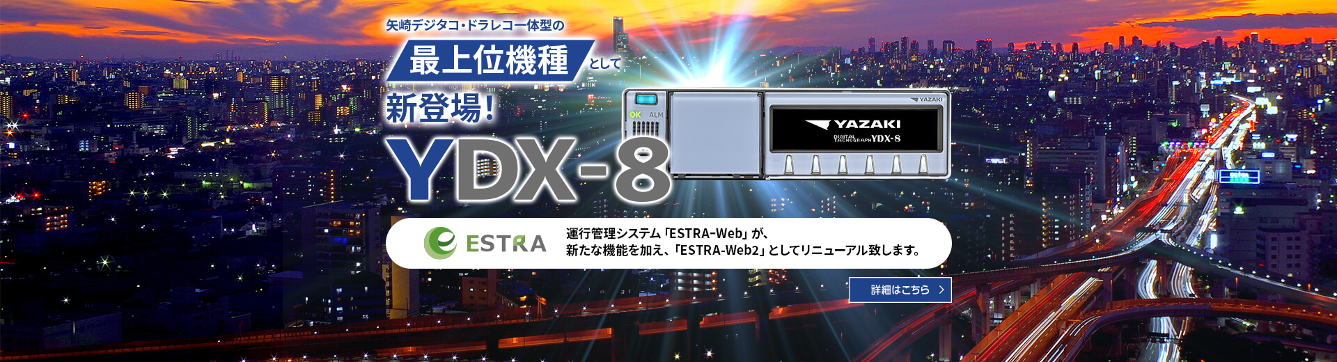 矢崎デジタコ・ドラレコ一体型の最上位機種として新登場！YDX-8