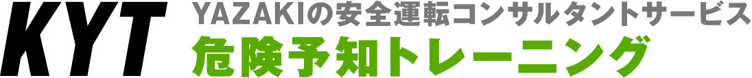 KYT YAZAKIの安全運転コンサルタントサービス危険予知トレーニング